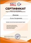 Сертификат участника онлайн форума "Педагоги России: дистанционное обучение", пользователь дистанционных программ 1 уровня,  13.04.2020 г.