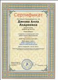 сертификат о создании в социальной сети работников образования nsportl.ru своего персонального сайта, 2013 год.